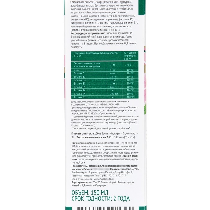 Сироп Эхинацеи с цинком и витаминами группы В со вкусом малины, 150 мл Сироп Эхинацеи с цинком и витаминами группы В со вкусом малины, 150 мл