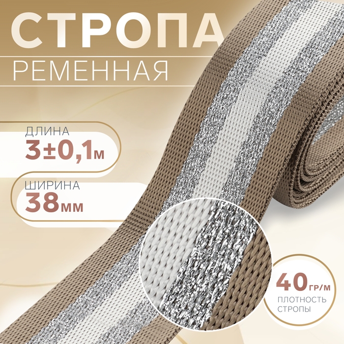 Стропа ременная «Полосы», 38 мм, 3 ± 0,1 м, цвет бежево-белый Стропа ременная «Полосы», 38 мм, 3 ± 0,1 м, цвет бежево-белый