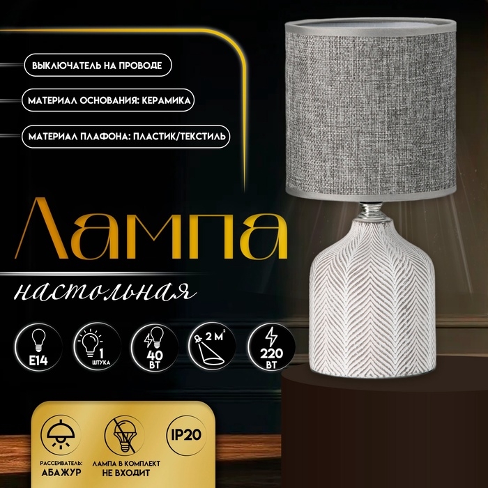 Настольная лампа с абажуром RISALUX «Шерон», Е14, 40 Вт, бело-серый, 13×13×27 см Настольная лампа с абажуром RISALUX «Шерон», Е14, 40 Вт, бело-серый, 13×13×27 см
