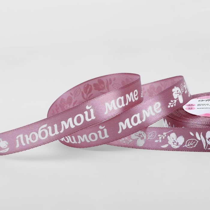 Лента атласная «Любимой маме», 15 мм × 23 ± 1 м, цвет розовый №091 Лента атласная «Любимой маме», 15 мм × 23 ± 1 м, цвет розовый №091