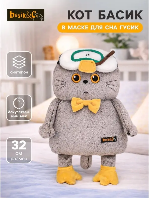 Мягкая игрушка &laquo;Кот Басик в маске для сна Гусик&raquo;, 32 см