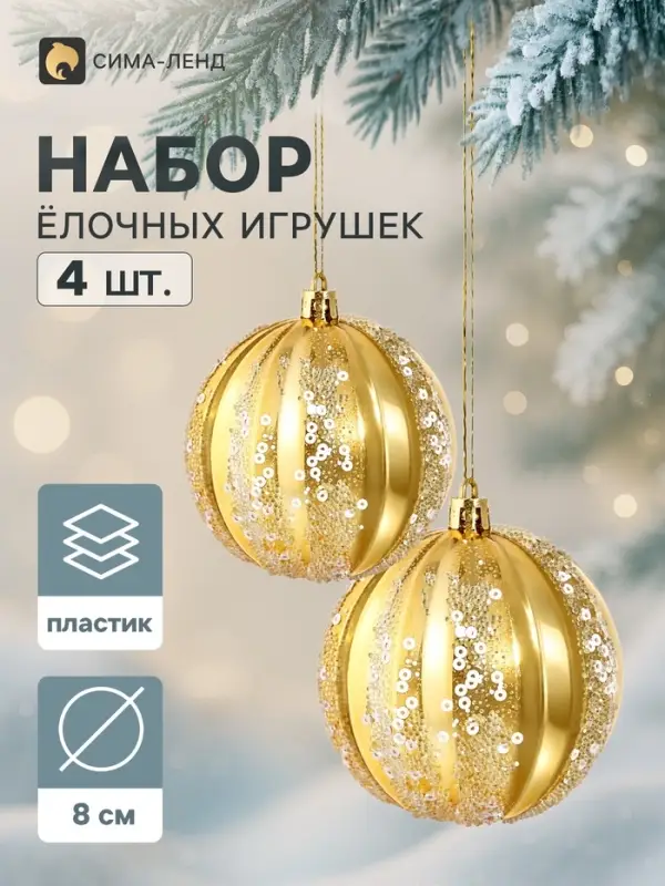 Ёлочные шары набор 4 шт. &laquo;Магнель&raquo;, d=8 см, золото