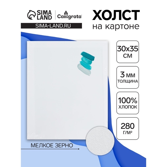 Холст на картоне Calligrata, хлопок 100%, 30 х 35 см, 3 мм, акриловый грунт, мелкое зерно, 280 г/м2