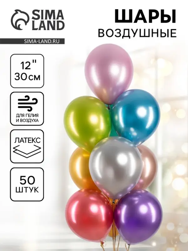Воздушные шары латексные 12" &laquo;Ассорти&raquo;, 50 шт.