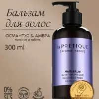 Бальзам для волос, питание и уход, 300 мл, аромат османтуса и амбры, LA POETIQUE