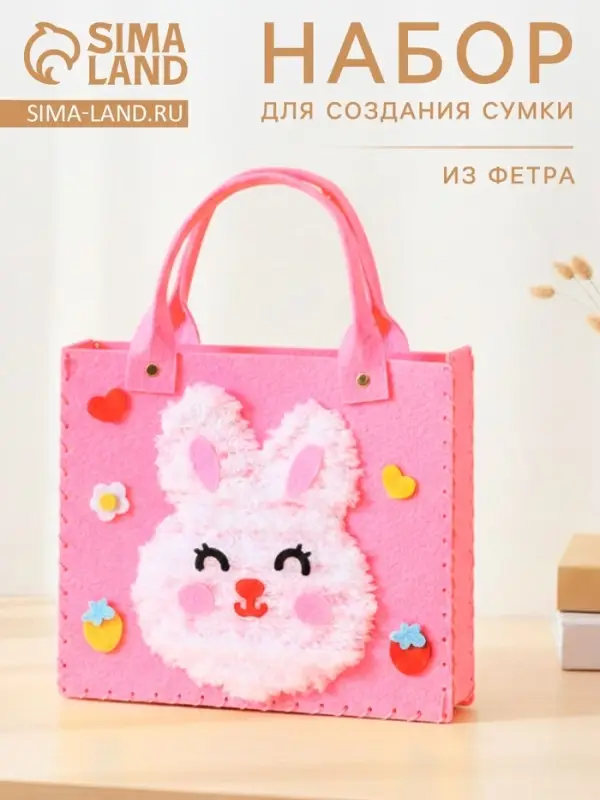 Сумка из фетра &laquo;Зайка&raquo;, набор для творчества