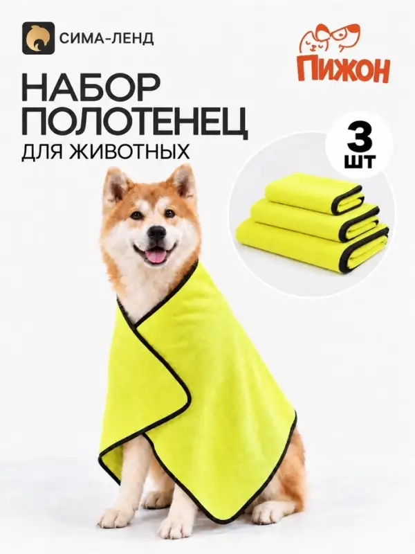 Набор полотенец для животных, 3 шт., (100&times;50, 60&times;30, 30&times;30), супервпитывающее, желтые