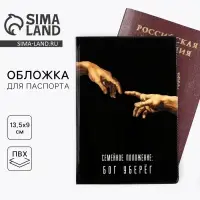 Обложка на паспорт &laquo;Семейное положение: бог уберёг&raquo;, ПВХ