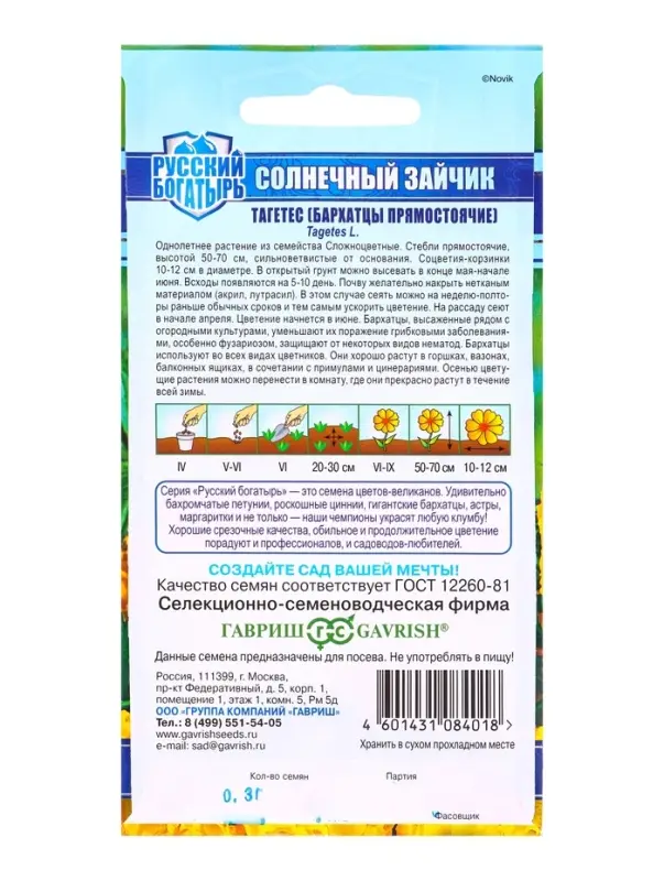 Семена цветов Бархатцы пр. Солнечный зайчик (Тагетес) 0,3 г, серия Русский богатырь DH