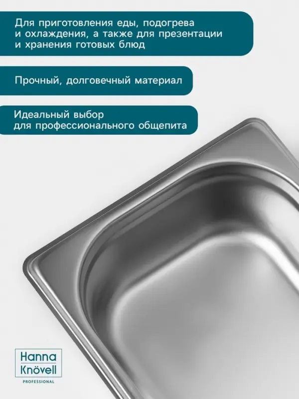 Гастроёмкость GN 1/3 Hanna Kn&ouml;vell, 65 мм, 325&times;176&times;65 мм, толщина 0.8 мм, нержавеющая сталь