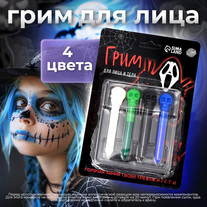 Грим для лица и тела «Горячая линия твоей тревожности»