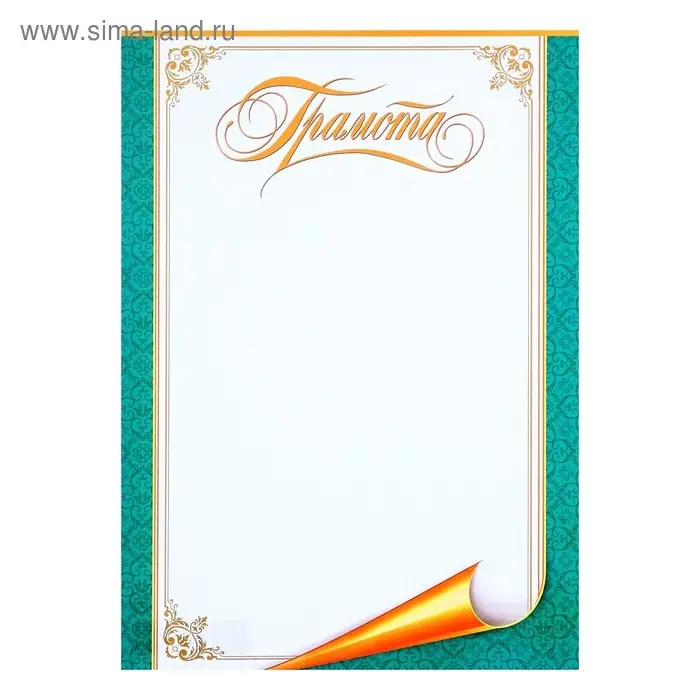 Грамота Грамота "Универсальная" свиток, зелёная рамка, бумага, А4