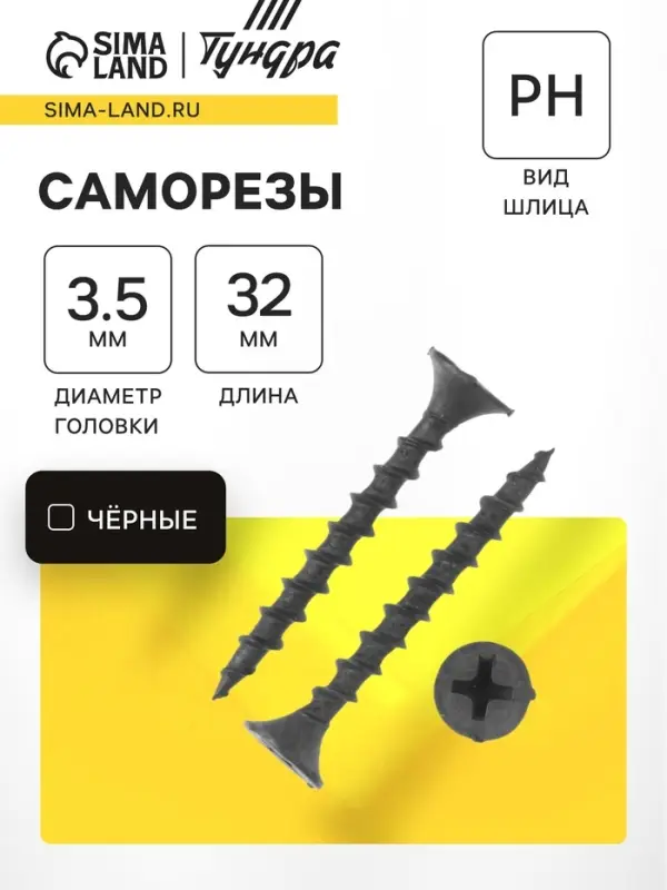 Саморез 3.5&times;32 мм ТУНДРА PREMIUM, потай, крупная резьба, шлиц PH, фосфатированный, 1 кг