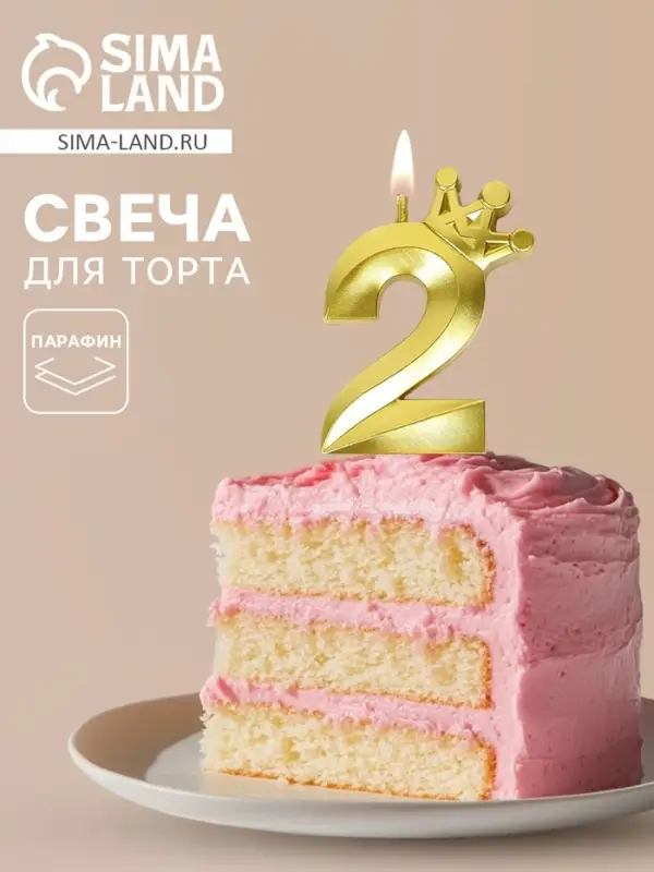 Свеча для торта &laquo;Корона&raquo; цифра 2