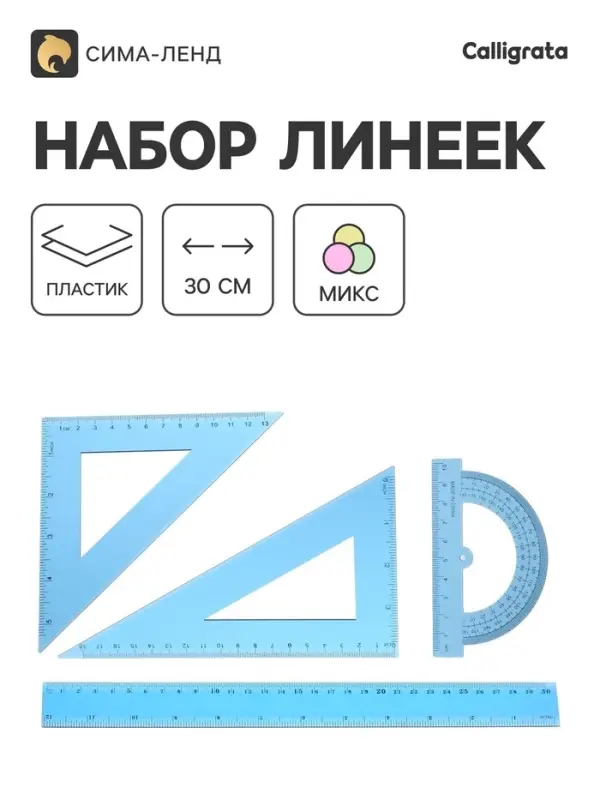 Набор чертёжный 4 предмета (линейка 30 см, угольник 19 см/ 30&deg;, угольник 13 см/ 45&deg;, транспортир) МИКС