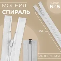 Молния «Спираль», №5, разъёмная, замок автомат, 100 см, белая
