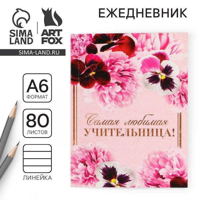 Ежедневник &laquo;Учителю: Самая любимая учительница&raquo;, формат А6, 80 листов, линия, мягкая обложка