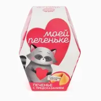 Печенье с предсказанием &laquo;Моей печеньке&raquo;, 1 шт.