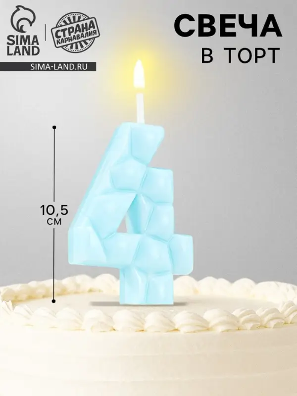 Свеча для торта &laquo;Цифра 4&raquo;, голубая