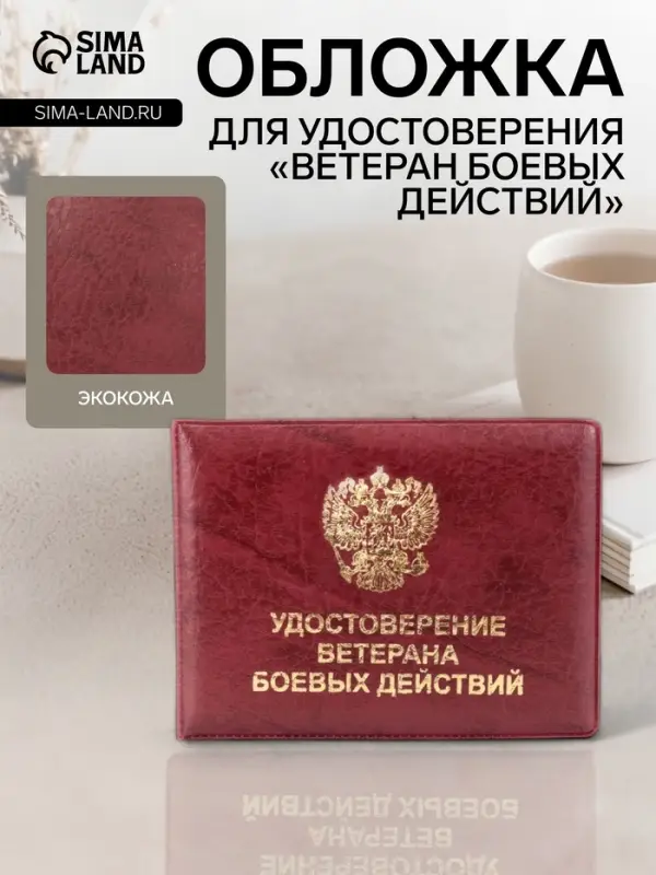 Обложка для удостоверения &laquo;Ветеран боевых действий&raquo;, бордовая