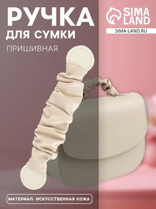 Ручка для сумки, пришивная, 18&times;3.5 см, молочная