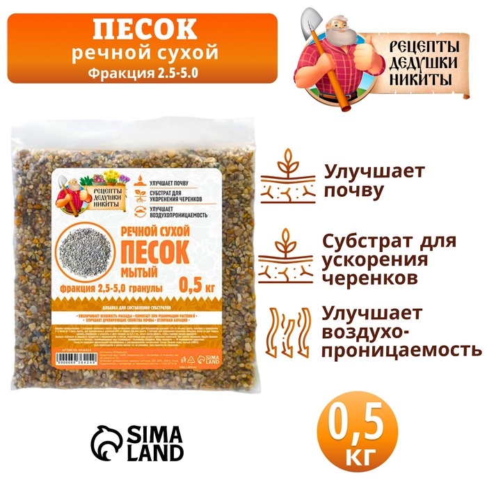 Речной песок  Речной песок "Рецепты дедушки Никиты", сухой, фр 2,5-5,0, гранулы, 0,5 кг