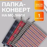 Папка-конверт на молнии Calligrata &laquo;Шотландка&raquo; А4, МИКС