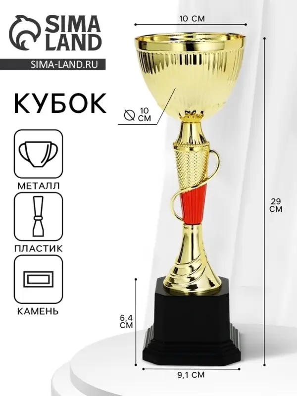 Кубок 195С, наградная фигура, золото, подставка пластик, 29.5&times;10&times;10 см
