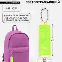 Светоотражающий элемент, брелок &laquo;Прямоугольник&raquo;, 2.5&times;7 см, жёлтый