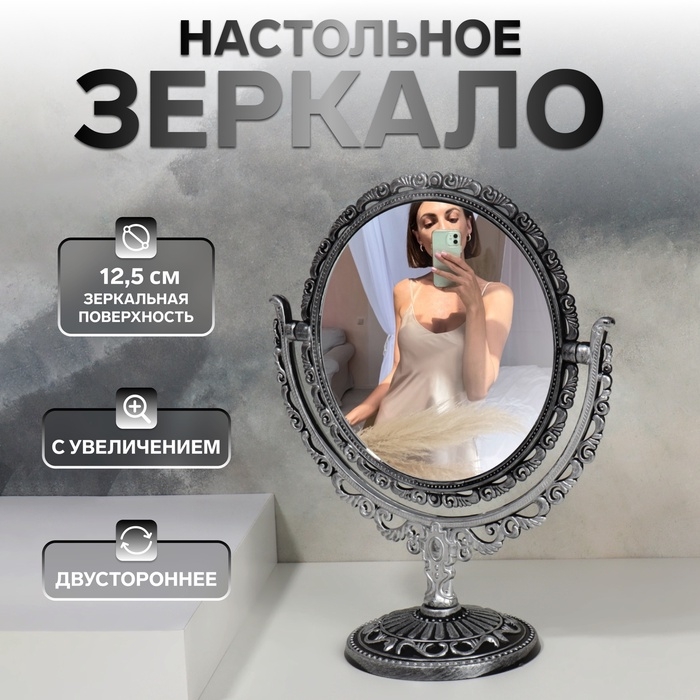 Зеркало настольное, двустороннее, с увеличением, d зеркальной поверхности 12,5 см, цвет серебристый Зеркало настольное, двустороннее, с увеличением, d зеркальной поверхности 12,5 см, цвет серебристый