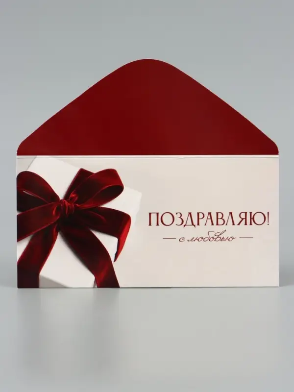 Конверт для денег &laquo;Поздравляю!&raquo;, подарок с красным бантом, 16.5&times;8 см