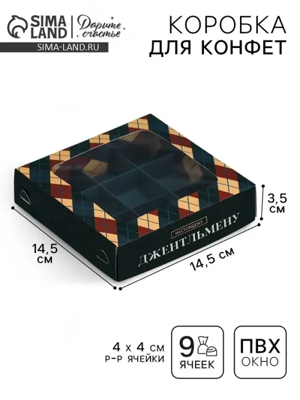 Коробка для конфет, кондитерская упаковка, 9 ячеек, &laquo;Самому лучшему мужчине&raquo;, 14.7&times;14.7&times;3.5 см