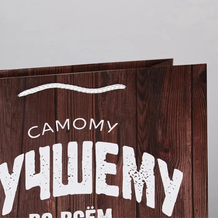 Пакет подарочный ламинированный, упаковка, &laquo;Самому лучшему во всём&raquo;, L 28&times;38&times;9 см