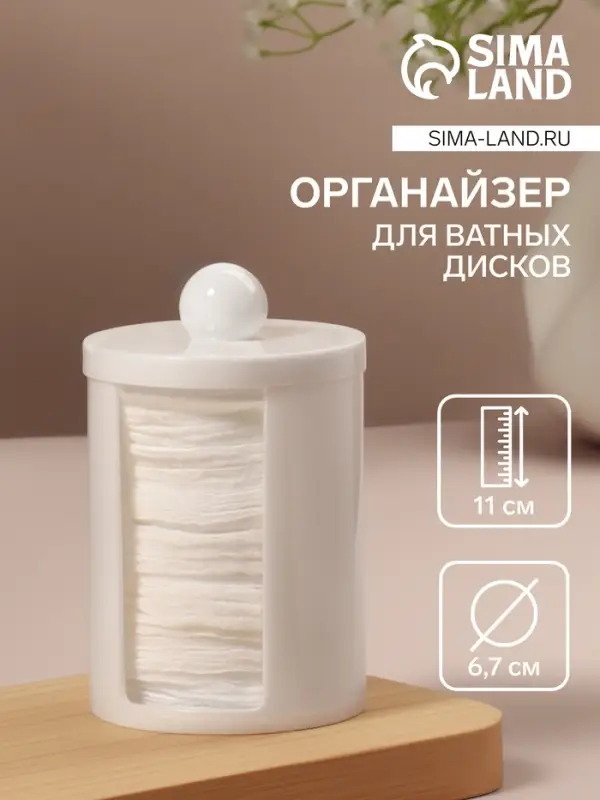 Органайзер для ватных дисков, с крышкой, d=6.7&times;11 см, белый