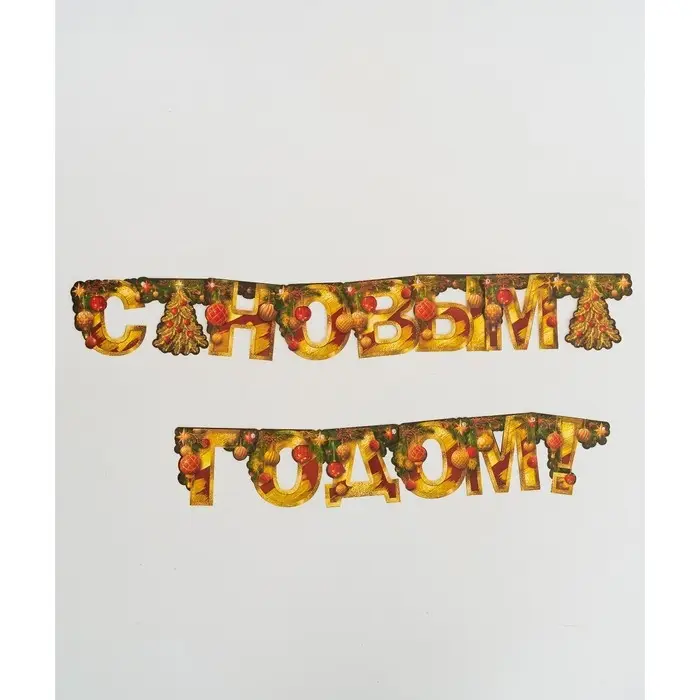 Гирлянда бумажная на люверсах «С Новым годом», длина 210 см Гирлянда бумажная на люверсах «С Новым годом», длина 210 см