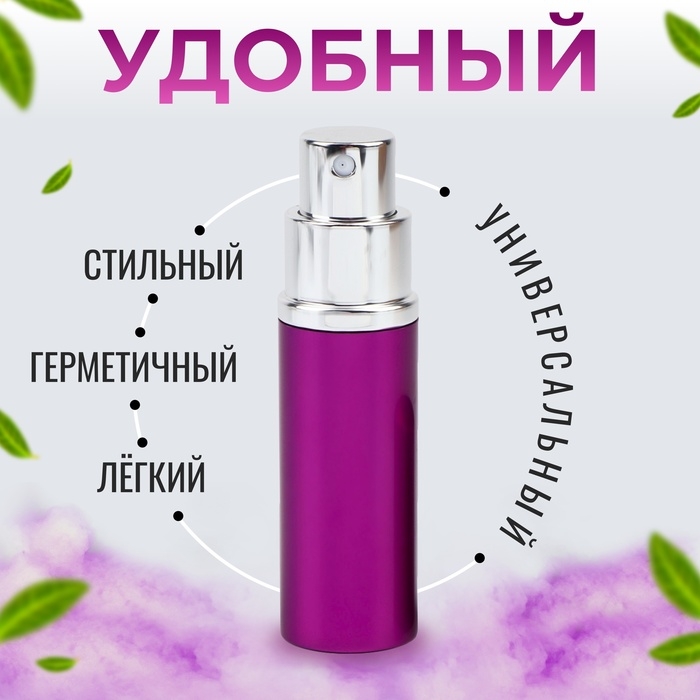 Флакон для парфюма, с распылителем, 10 мл, цвет фиолетовый Флакон для парфюма, с распылителем, 10 мл, цвет фиолетовый