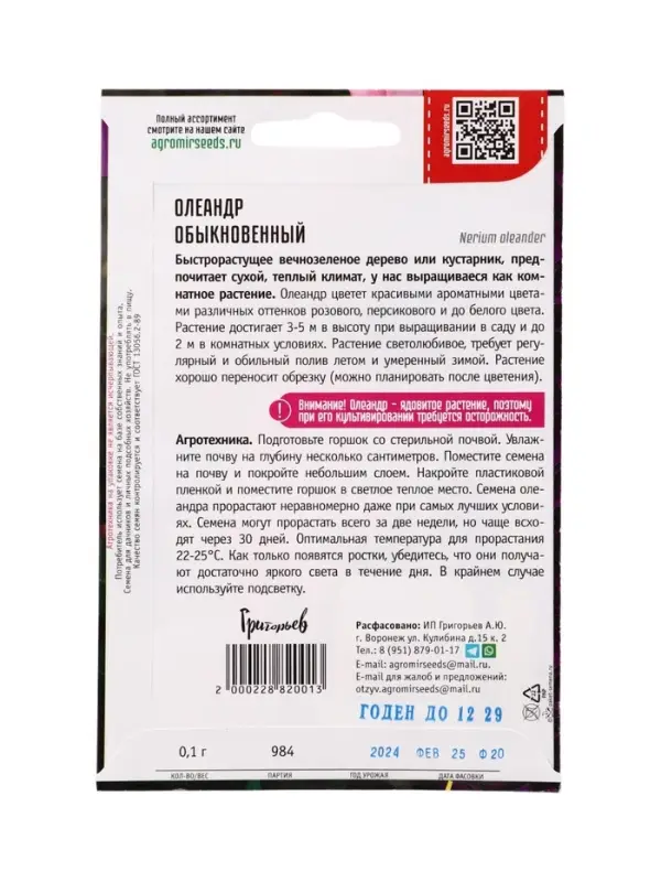 Семена Олеандр Обыкновенный  0,1г.  12.29 г.