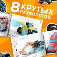 Наклейки конструкторы &laquo;Спецтехника&raquo;, 12 стр.