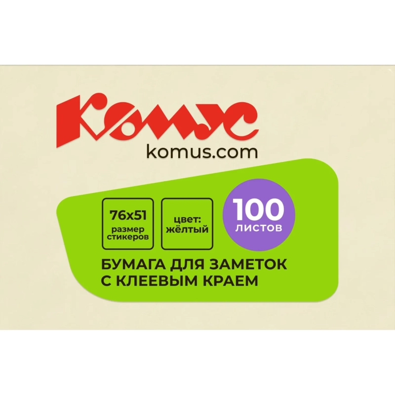 Стикеры КОМУС с клеев.краем 76х51 желтый 100л