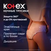 Трусики Kotex, ночные, 2 шт