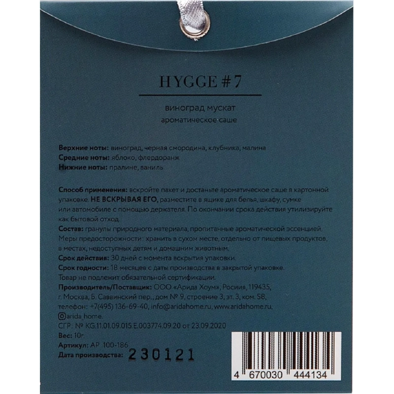 Аромасаше Hygge #7 Виноград мускат
