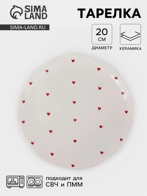 Тарелка &laquo;Уютный дом. Сердечки&raquo;, d=20 см, керамика, белая