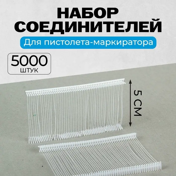 Набор соединителей пластиковых для пистолета-маркиратора, 5000 шт., длина 5 см