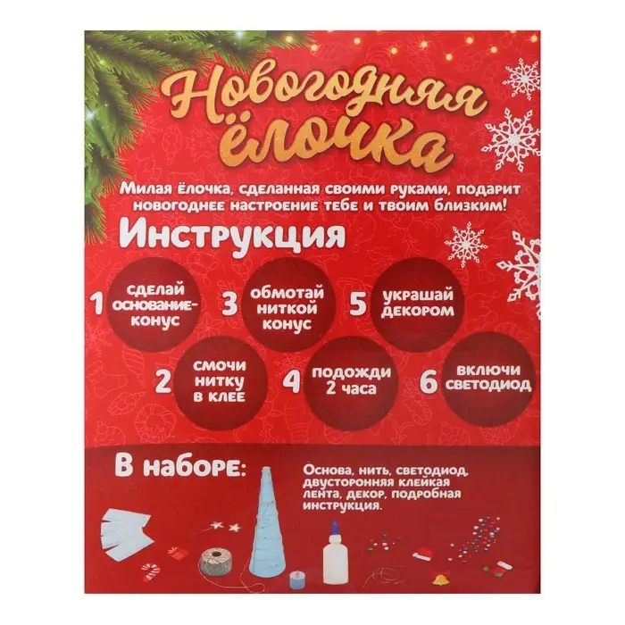 Набор для творчества &laquo;Новогодняя ёлочка из ниток&raquo;, светится в темноте