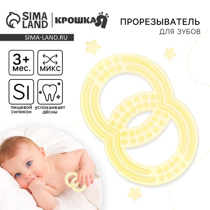 Прорезыватель силиконовый Крошка Я «Восьмерка», цвет МИКС