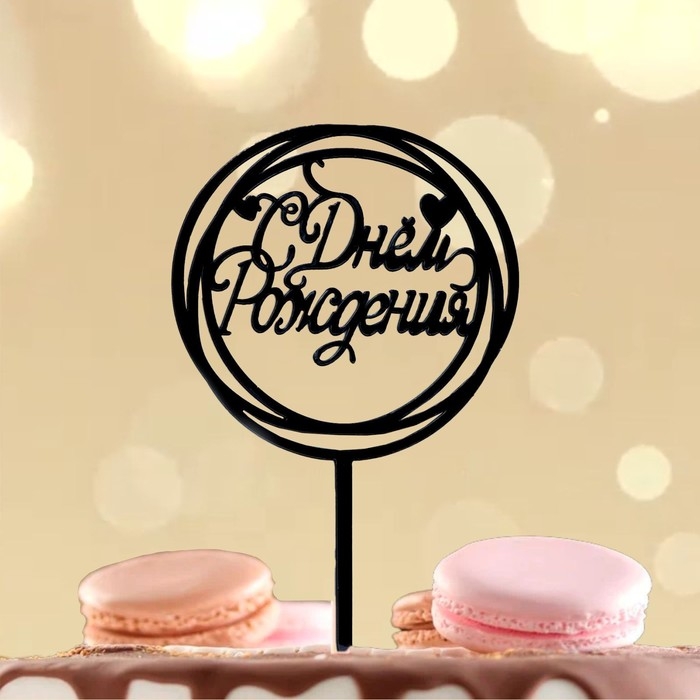 Топпер «С днём рождения», круг, цвет чёрный Топпер «С днём рождения», круг, цвет чёрный