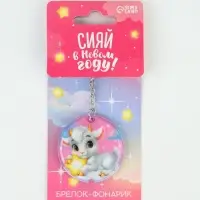 Брелок с фонариком &laquo;Сияй в Новом Году&raquo;, 5&times;5 см