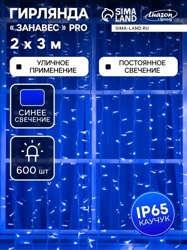 Гирлянда &laquo;Занавес&raquo; 2&times;3 м, IP65, УМС, белая нить каучук, 600 LED, свечение синее, 220 В