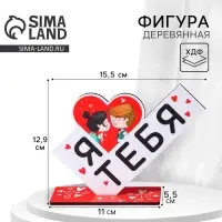 Фигура деревянная, стела &laquo;Я люблю тебя&raquo;, 15.5&times;12.9 см