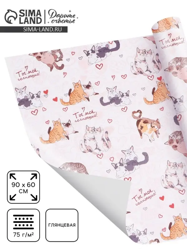 Бумага упаковочная глянцевая &laquo;Ты мое солнышко&raquo;, 60&times;90 см,